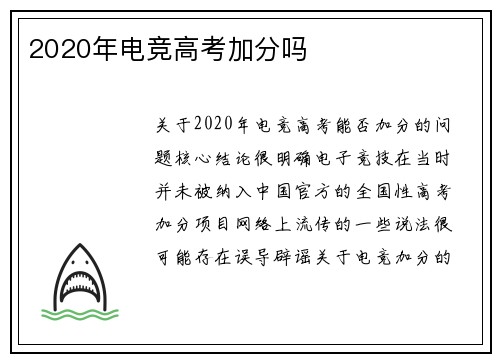 2020年电竞高考加分吗