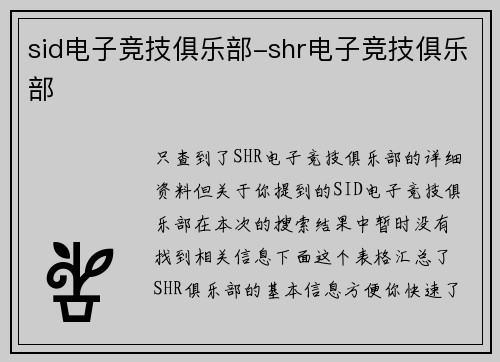 sid电子竞技俱乐部-shr电子竞技俱乐部