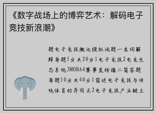《数字战场上的博弈艺术：解码电子竞技新浪潮》