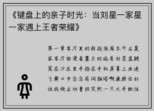 《键盘上的亲子时光：当刘星一家星一家遇上王者荣耀》