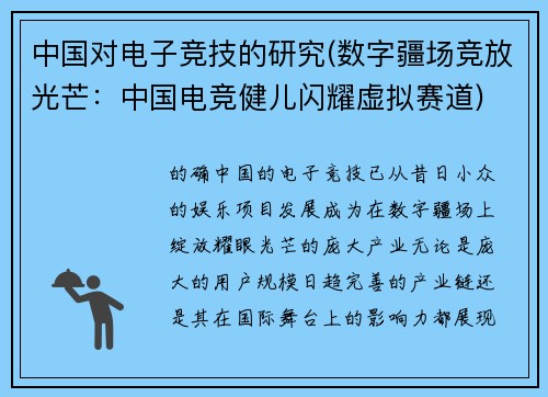 中国对电子竞技的研究(数字疆场竞放光芒：中国电竞健儿闪耀虚拟赛道)