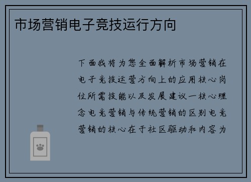 市场营销电子竞技运行方向