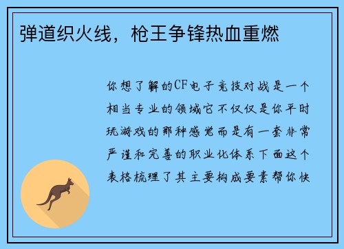 弹道织火线，枪王争锋热血重燃
