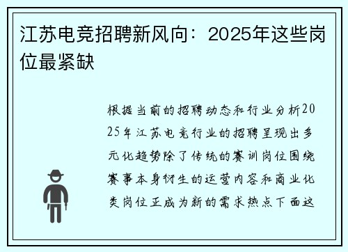 江苏电竞招聘新风向：2025年这些岗位最紧缺