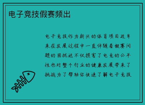 电子竞技假赛频出