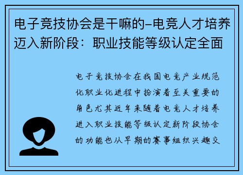 电子竞技协会是干嘛的-电竞人才培养迈入新阶段：职业技能等级认定全面启动